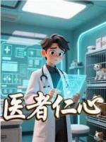 醫(yī)者仁心