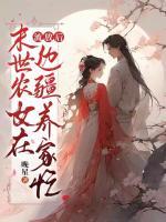 流放后，末世農(nóng)女在邊疆養(yǎng)家忙
