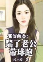 邪澀萌妻：踹了老公帶球跑