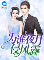 為誰夜月侵風(fēng)露