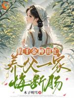 假千金種田忙，養(yǎng)父一家悔斷腸