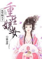 重生嫡女：風(fēng)華傾天下