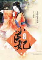 天才小醫(yī)妃