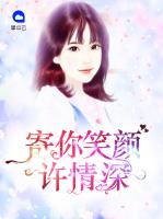 寄你笑顏許情深