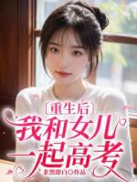 重生后我和女兒一起高考