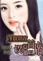 蝕骨恩寵：誤惹撒旦首席