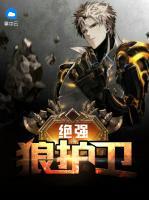 絕強(qiáng)狼護(hù)衛(wèi)