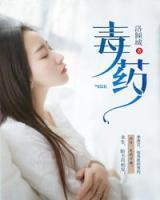 毒藥