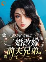 前夫護青梅后，二婚改嫁前夫兄弟
