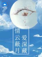 情云蔽月愛深藏