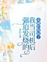 強(qiáng)迫發(fā)燒的我當(dāng)司機(jī)后，親戚們悔瘋了