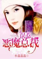 誤惹惡魔總裁