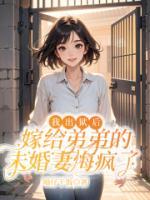 我出獄后，嫁給弟弟的未婚妻悔瘋了