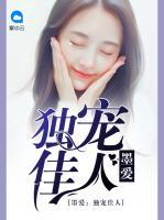 墨愛：獨寵佳人