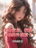 老公病危，我換了他的冷凍精子
