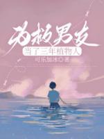 為救男友當(dāng)了三年植物人