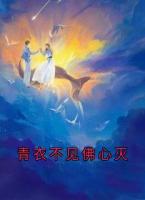 青衣不見佛心滅
