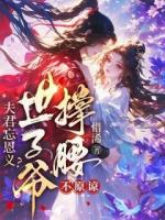 夫君忘恩義？世子爺撐腰，不原諒