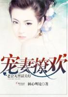 寵妻撩歡：老公天黑請關(guān)燈