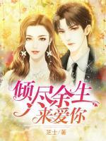 傾盡余生來(lái)愛(ài)你