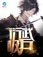 衍武極兵