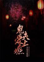 鬼夫，愛上癮