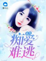 余生癡愛難逃