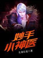 妙手小神醫(yī)