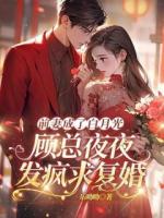 前妻成了白月光，顧總夜夜發(fā)瘋求復(fù)婚