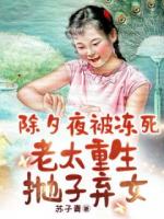 除夕夜被凍死，老太重生拋?zhàn)訔壟?>
                    <a href=