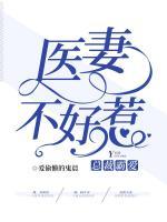總裁霸愛：醫(yī)妻不好惹