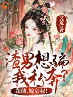 與渣男退婚后，被大佬按墻吻求娶