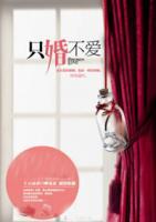 只婚不愛：前妻，晚上見！