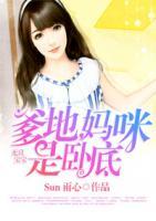 無良寶寶：爹地，媽咪是臥底