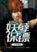 超級妖孽保鏢