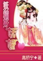 妖精好嫵媚