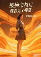被換命格后，我看見了彈幕