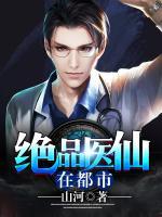 絕品醫(yī)仙在都市