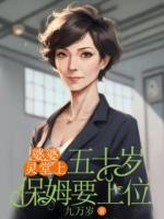 婆婆靈堂上，五十歲保姆要上位