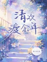陸之昂林清歡筆趣閣