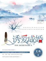 誘婚成愛