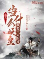洪荒：當(dāng)什么妖皇，我要當(dāng)太陽神