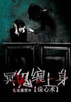 誅心術(shù)：冥鬼纏上身