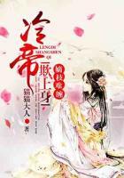 嫡枝難纏：冷帝欺上身