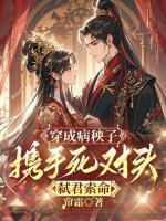 穿成病秧子，攜手死對頭弒君索命