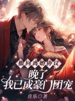 撤回離婚協(xié)議？晚了！我已成豪門(mén)團(tuán)寵