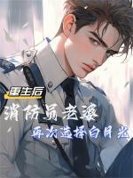 重生后消防員老婆再次選擇白月光