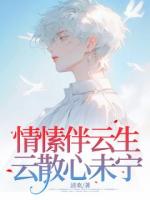 情愫伴云生，云散心未寧
