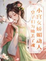 小宮女嬌媚動人，皇子們?yōu)樗齺G了魂