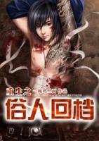 重生之俗人回檔